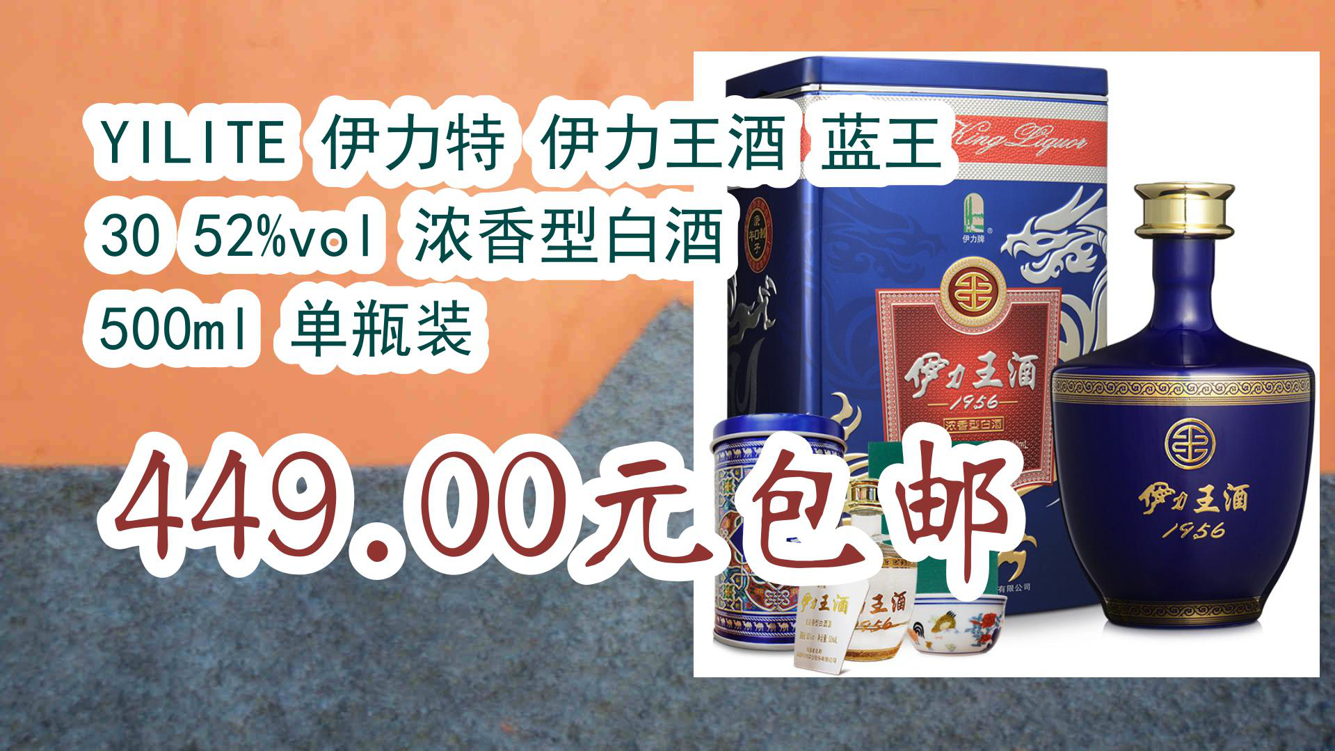 【优惠分享】YILITE 伊力特 伊力王酒 蓝王 30 52%vol 浓香型白酒 500ml 单瓶装 449.00元包邮哔哩哔哩bilibili