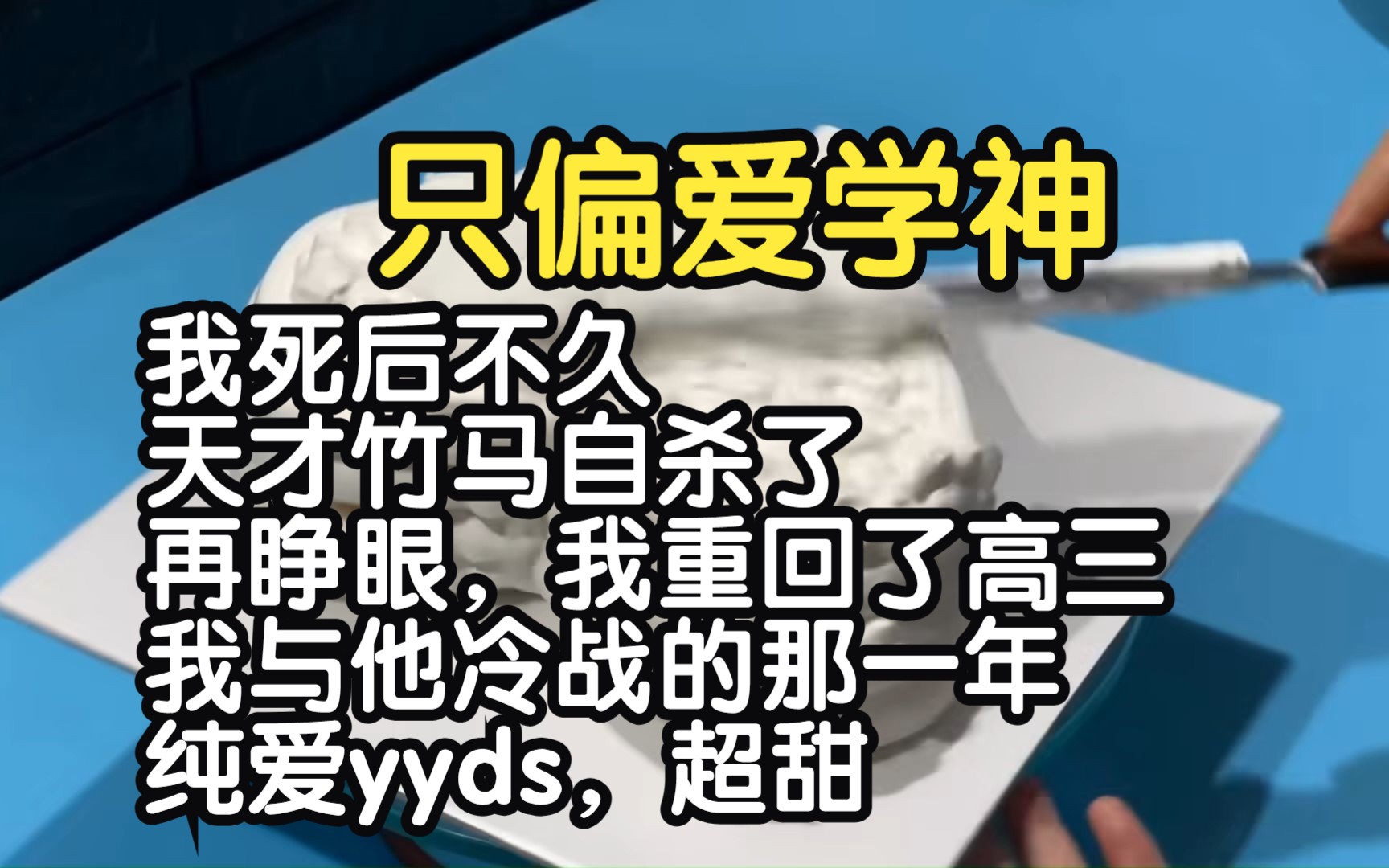 [图]我死后不久，曾经保送化学院的天才竹马自杀了。再睁眼我重回了高三，我与他冷战的那一年