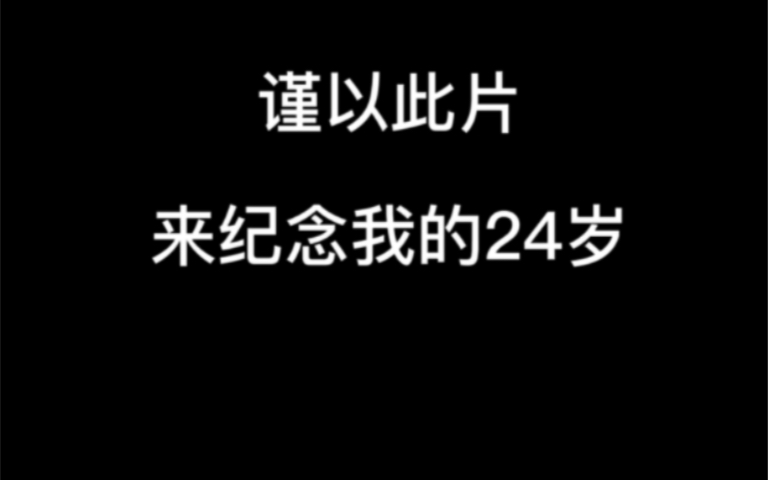 [图]24岁考研｜糟糕的日子总有着特别的意义