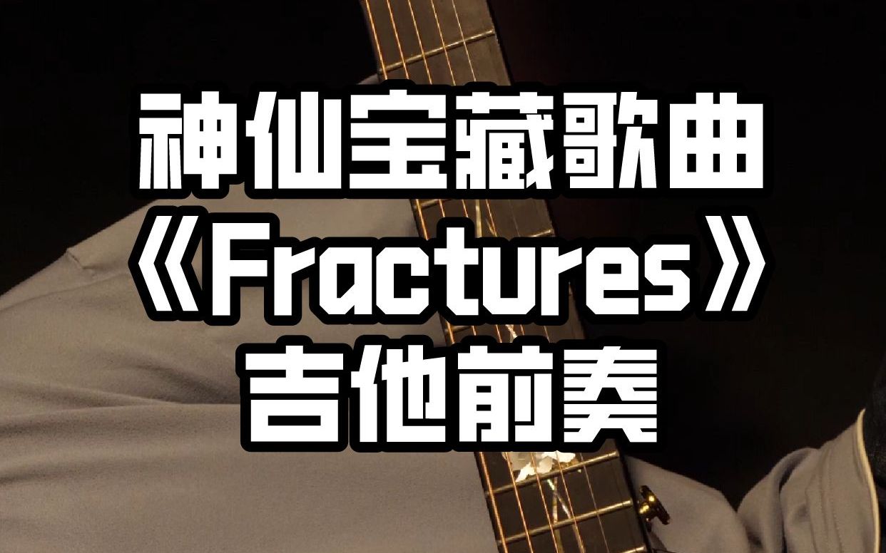 [图]【吉他弹奏】真的！有被这首《Fractures》宝藏歌曲吉他版惊艳到~