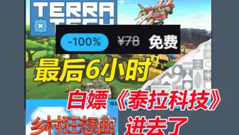 最后6小时！免费领取价值78元《泰拉科技》！明天领《传说法师》？《乡村狂想曲》制作团队进去了
