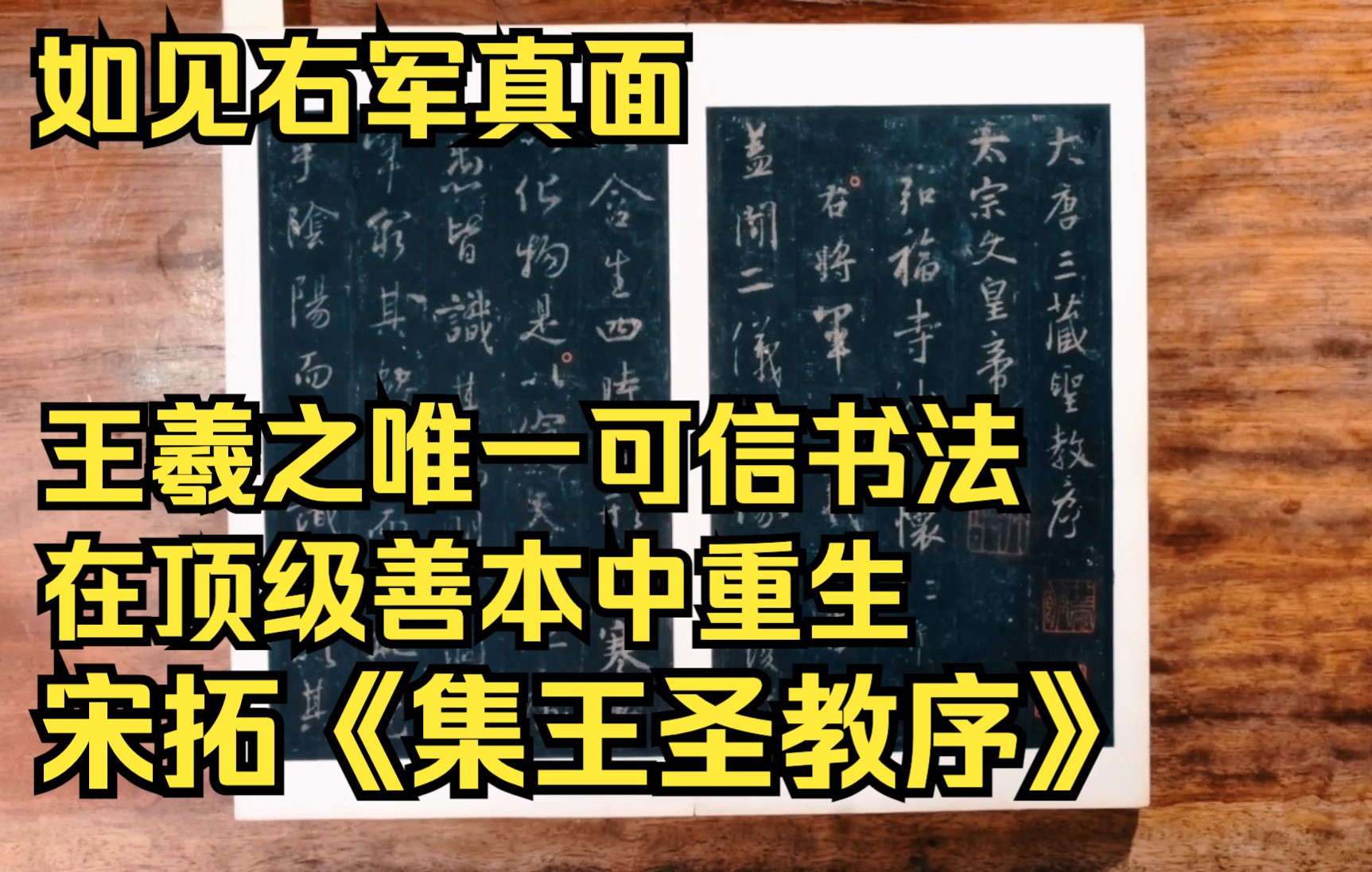 如见右军真面 王羲之的唯一可信书法在顶级善本中重现 董其昌 刘鹗 崇恩题跋 宋拓《集王圣教序》哔哩哔哩bilibili