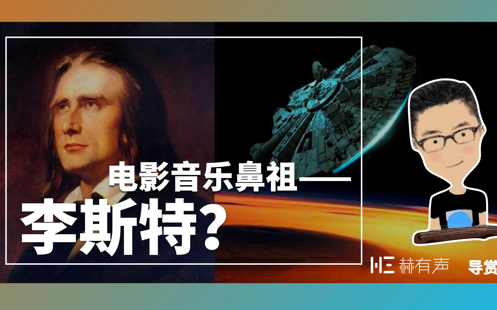 [图]听李斯特觉得耳熟？《星球大战》《哈利波特》《指环王》中的“交响诗”基因