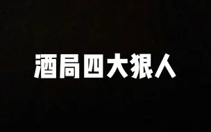 酒局四大狠人