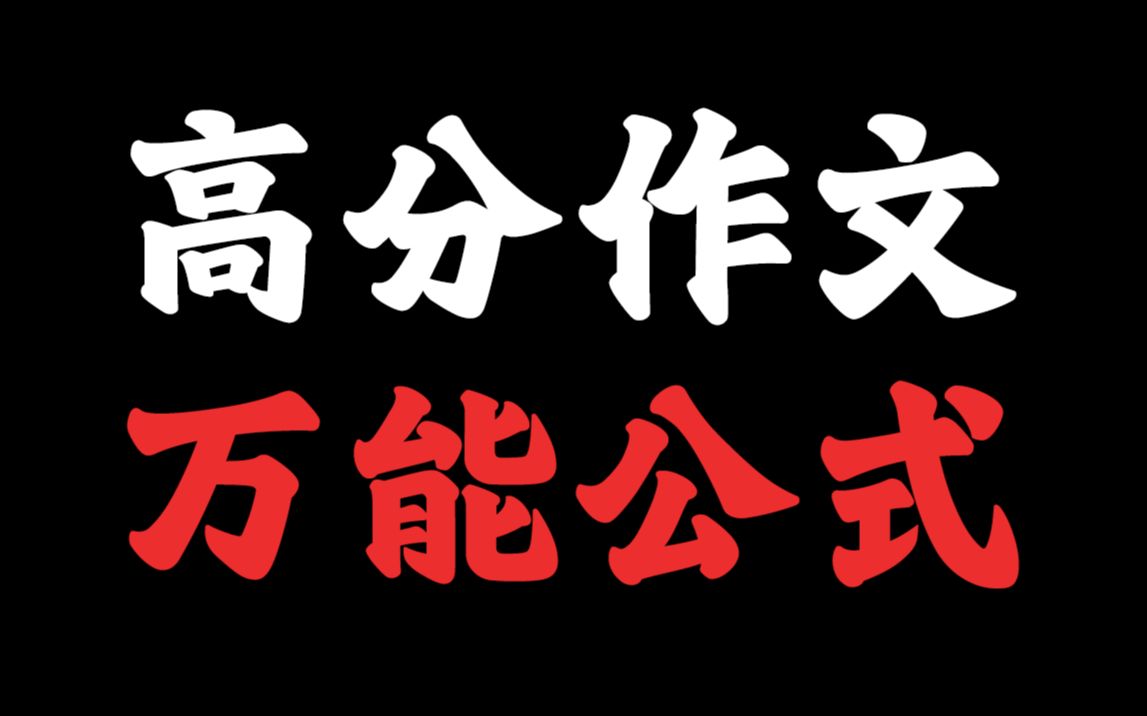 靠凑字数就能写出50分作文?专治作文没思路!哔哩哔哩bilibili