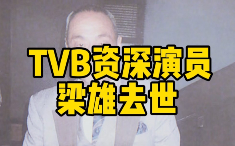 TVB资深演员梁雄去世哔哩哔哩bilibili