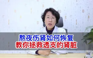 下载视频: 熬夜伤肾如何恢复？教你如何拯救透支的肾脏