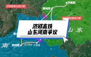 济郑高铁线路争议，山东河南的博弈