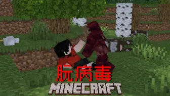 朊病毒！模组介绍视频