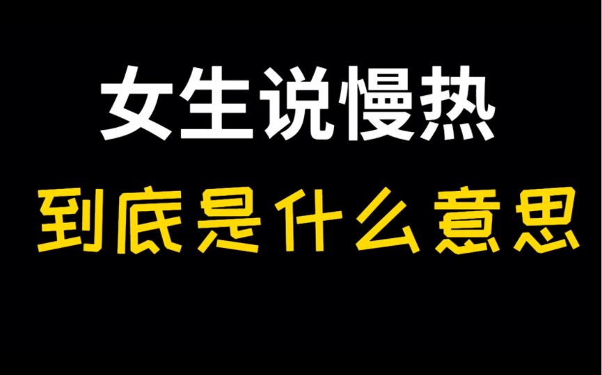 [图]女生说自己很慢热.接下来到底该怎么办？