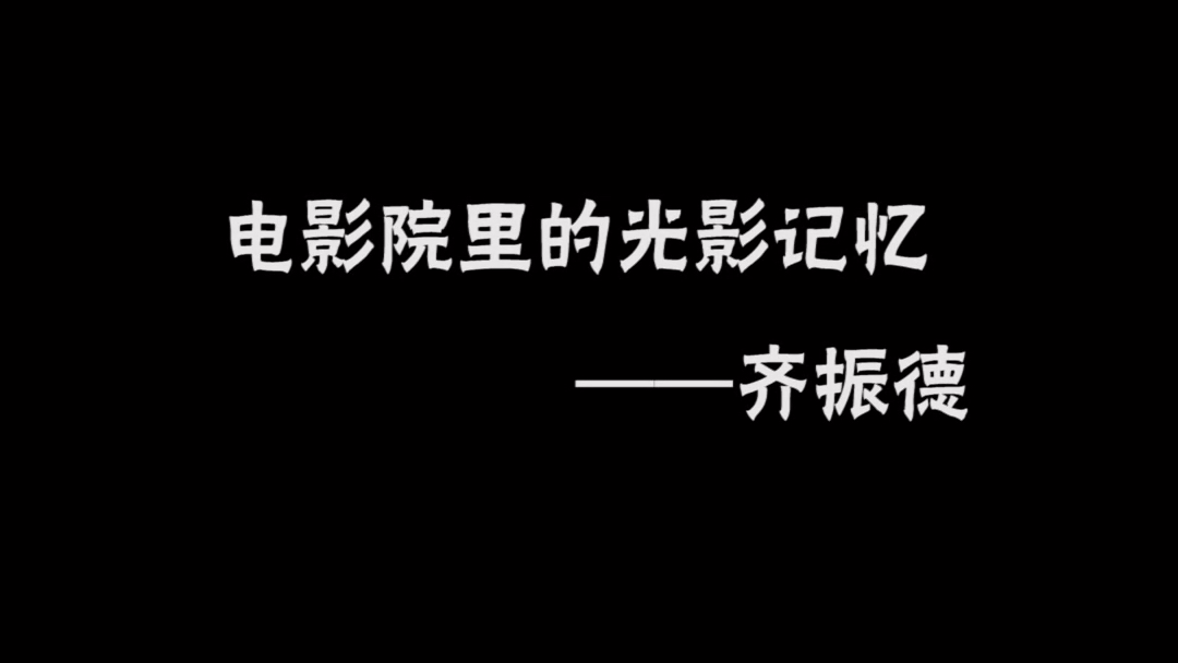 [图]电影院里光影记 边境风云 ——齐振德