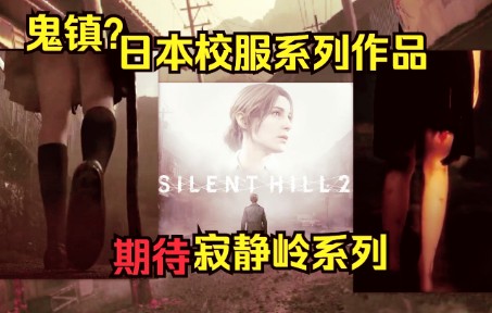 [图]恐怖的日本校园校服风格 恐怖元素飙升！Steam已上架的《寂静岭2重置版》《寂静岭f》