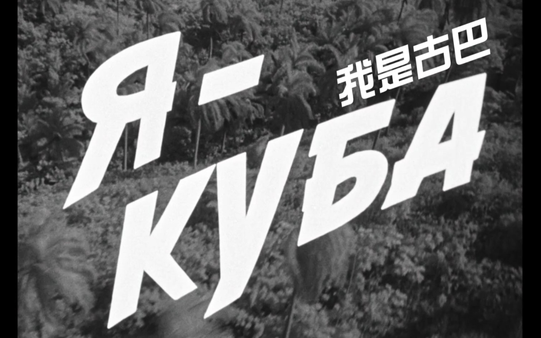 [图]【1080P||中英字幕】我是古巴I.Am.Cuba（1964）