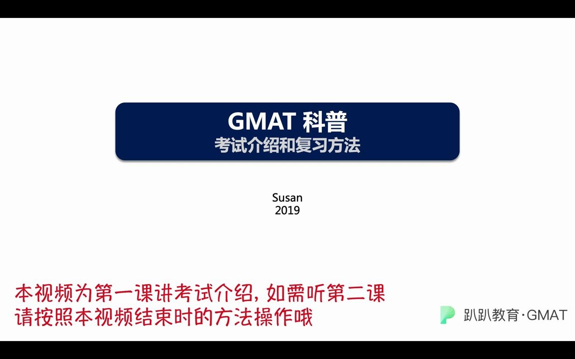 GMAT780分学霸、法国巴黎高商金融硕士Susan带你20分钟快速入门GMAT!!!!!!哔哩哔哩bilibili