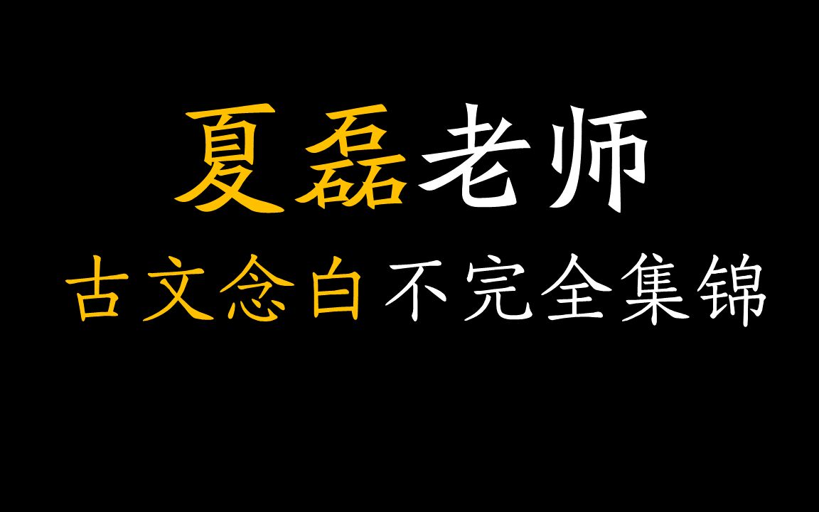 [图]夏磊老师古文念白不完整集锦