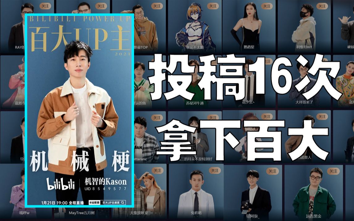 投稿16次拿下百大破纪录~~2021年度百大UP主投稿次数排行哔哩哔哩bilibili