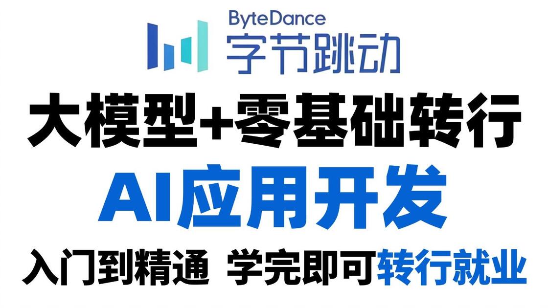 【全748集】目前B站最全最细的AI应用开发全套教程,2026最新版,包含所有干货!七天就能从小白到大神!少走99%的弯路!学完即就业,零代码 ...