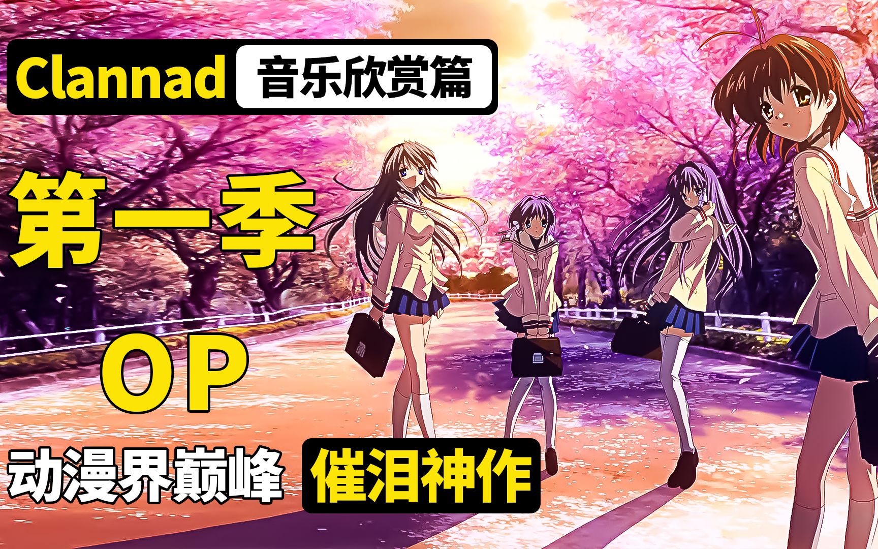 [图]Clannad 第一季 op篇！催泪神作！