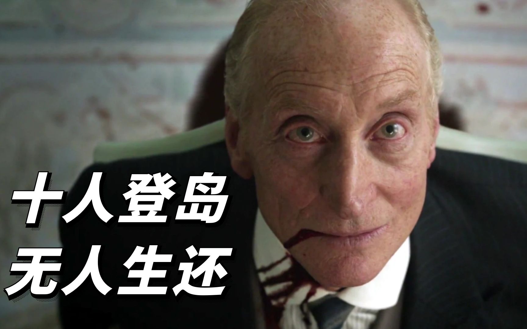 全员恶人,无人能破的完美谋杀.深度解析阿婆封神之作《无人生还》