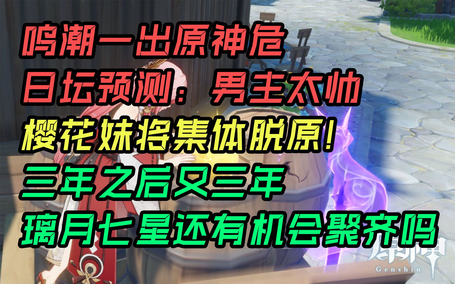 【原神日坛速递】鸣潮一出原神危?日坛预测:樱花妹将集体脱原入鸣;三年之后又三年 七星何时能齐聚?原神