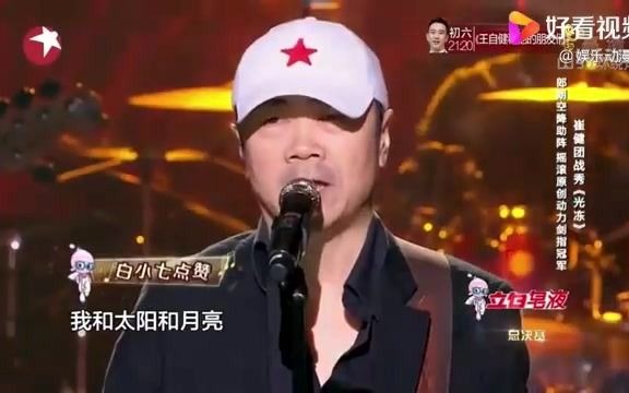 中国之星:崔健携手谭维维杨乐出战总决赛,演唱摇滚乐,好听哔哩哔哩bilibili