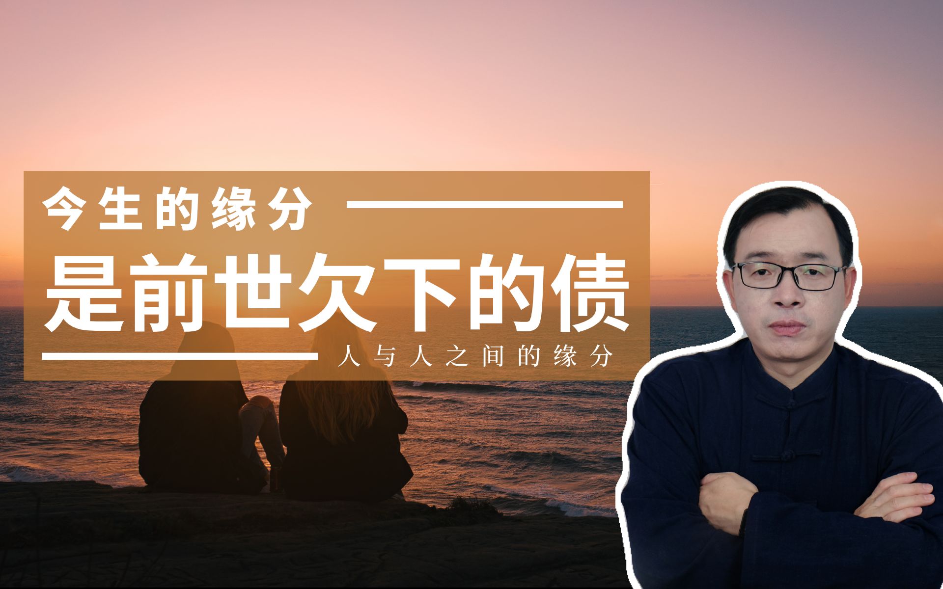 [图]缘分妙不可言：今生的缘，是前世欠下的债Vol.113