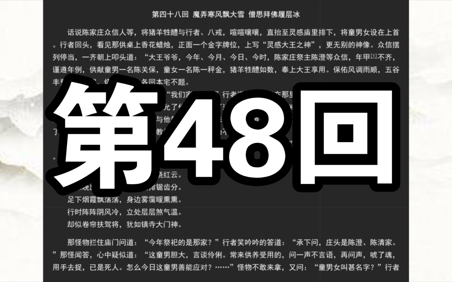 《西游记》第四十八回 魔弄寒风飘大雪 僧思拜佛履层冰