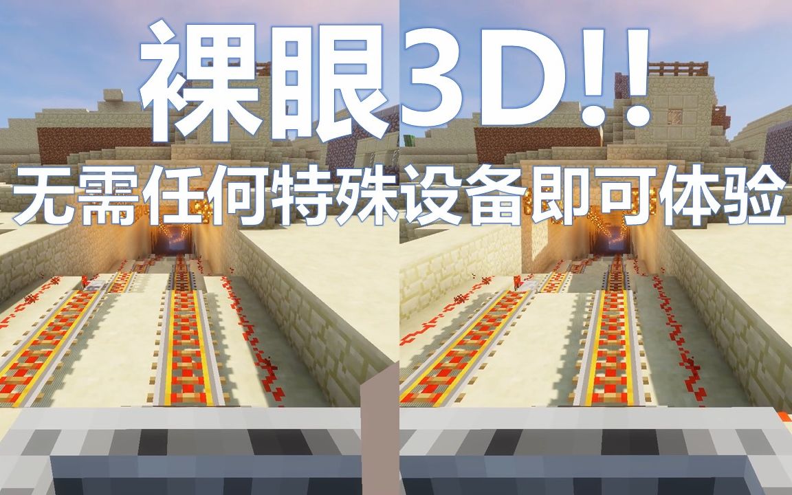 [图]【Minecraft】裸眼3D带你体验MC的3D铁路，超真实！