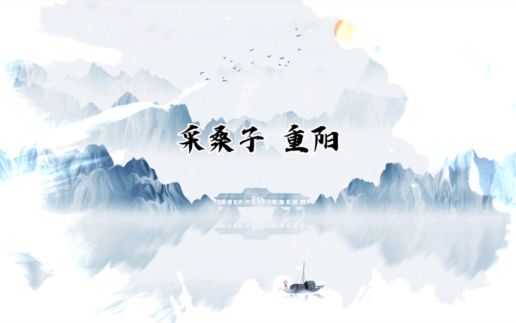 活动  采桑子 重阳