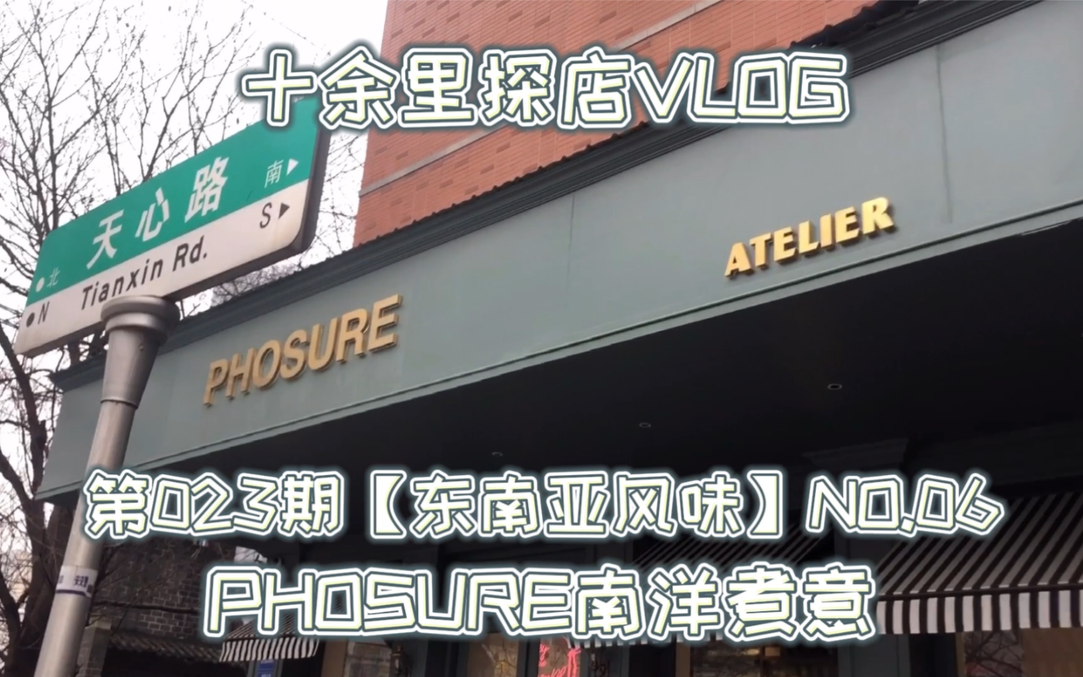 长沙探店023东南亚风味 PHOSURE南洋煮意/创意美术/新颖越南菜/香茅烤鸡捞檬粉/炸春卷/泰式虾片/越南脆皮鸡翅/招牌火车头越南河粉哔哩哔哩bilibili