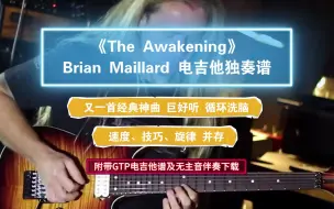 【巨好听】《The Awakening》GTP电吉他独奏谱完整版 附带高清MP3无主音伴奏