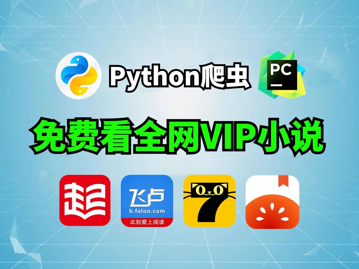 【Python爬虫】用Python白嫖各平台付费小说 !小说党福音!起点、飞卢晋江vip章节统统免费看!从此告别付费!实现小说自由!哔哩哔哩bilibili