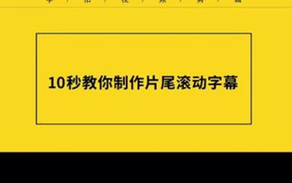 10秒教你制作 视频片尾滚动字幕效果哔哩哔哩bilibili