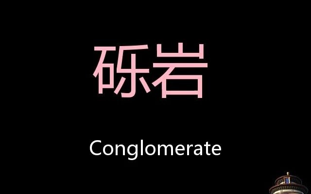 砾岩 Chinese Pronunciation Conglomerate哔哩哔哩bilibili