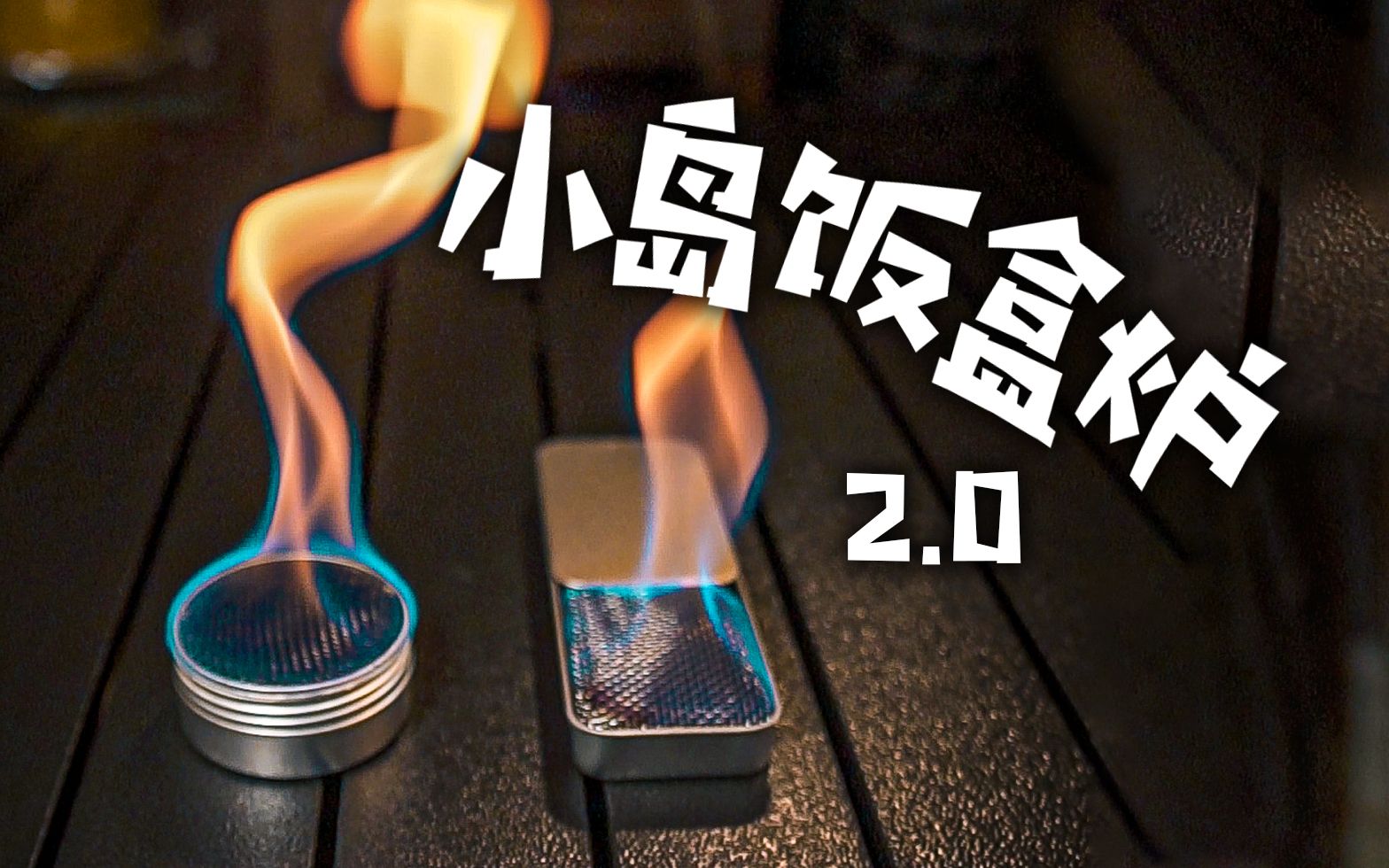 [图]小岛饭盒炉2.0版本！超好玩，火力更大了，体积更加人性化，很有巧思