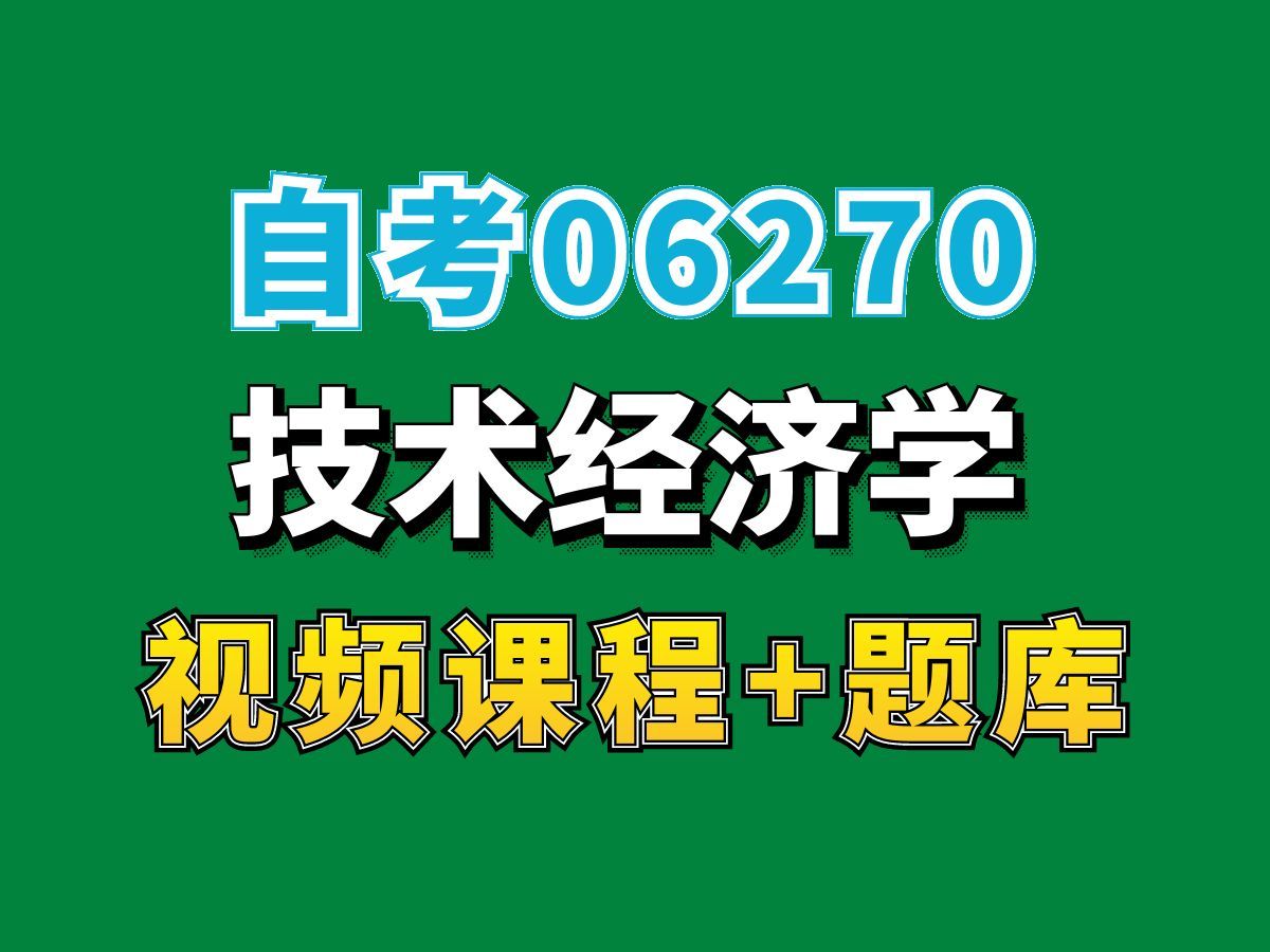 [图]自考本科/财务会计与审计专业/06270技术经济学统考试听课第三节——完整课程请看我主页介绍，视频网课持续更新中！专业本科专科代码真题课件笔记资料PPT重点