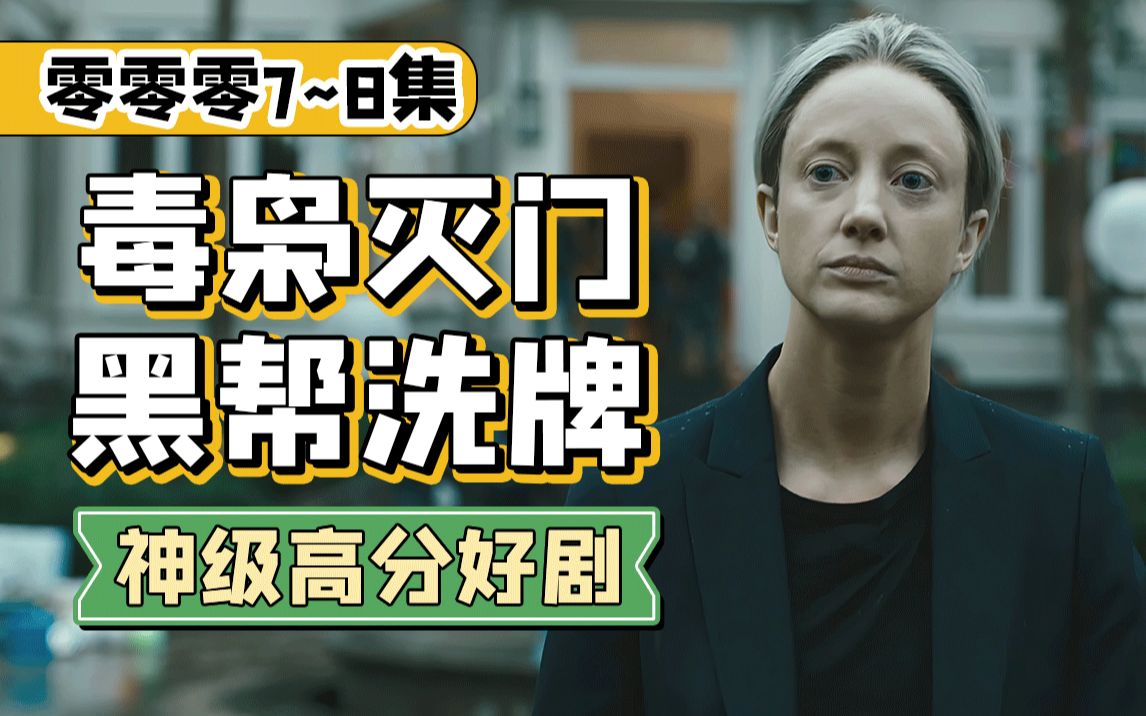 零零零大结局毒枭灭门黑帮洗牌女主独闯虎穴游刃于各国黑帮