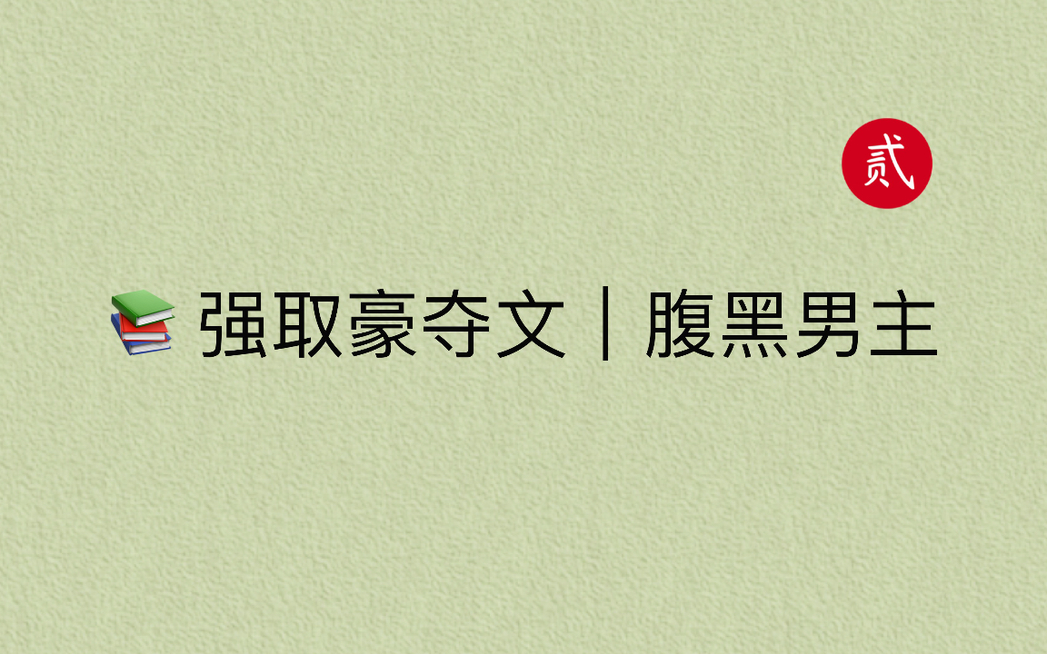 [图]【言情推文】强取豪夺系列文｜超带感｜腹黑男主