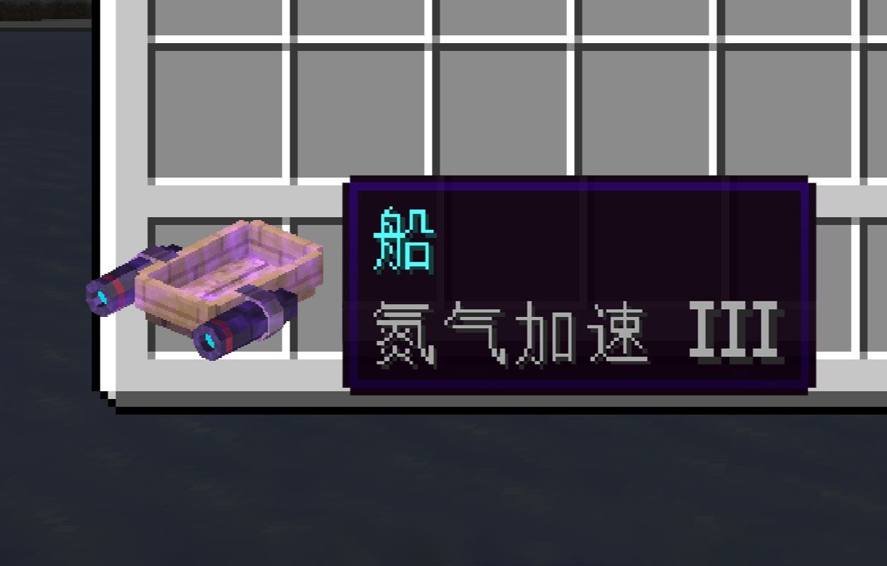 我给冰船做了个氮气加速...