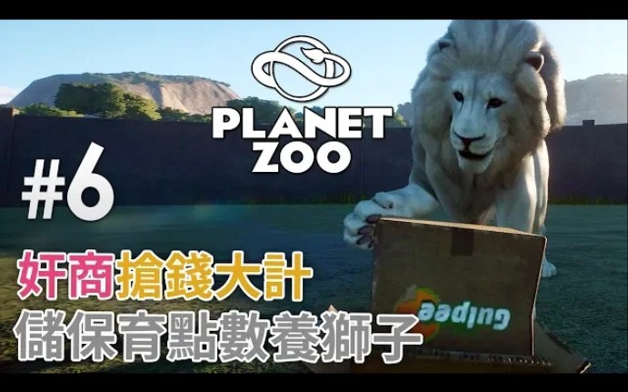 [图]【奸商搶錢大計】#6 儲保育點數養獅子《Planet Zoo》 動物園之星