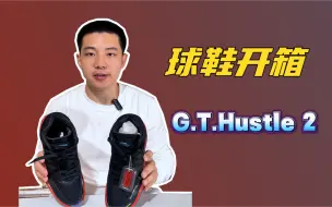 Download Video: G.T.Hustle2 文班亚马代言，全新配色一起来看看吧！