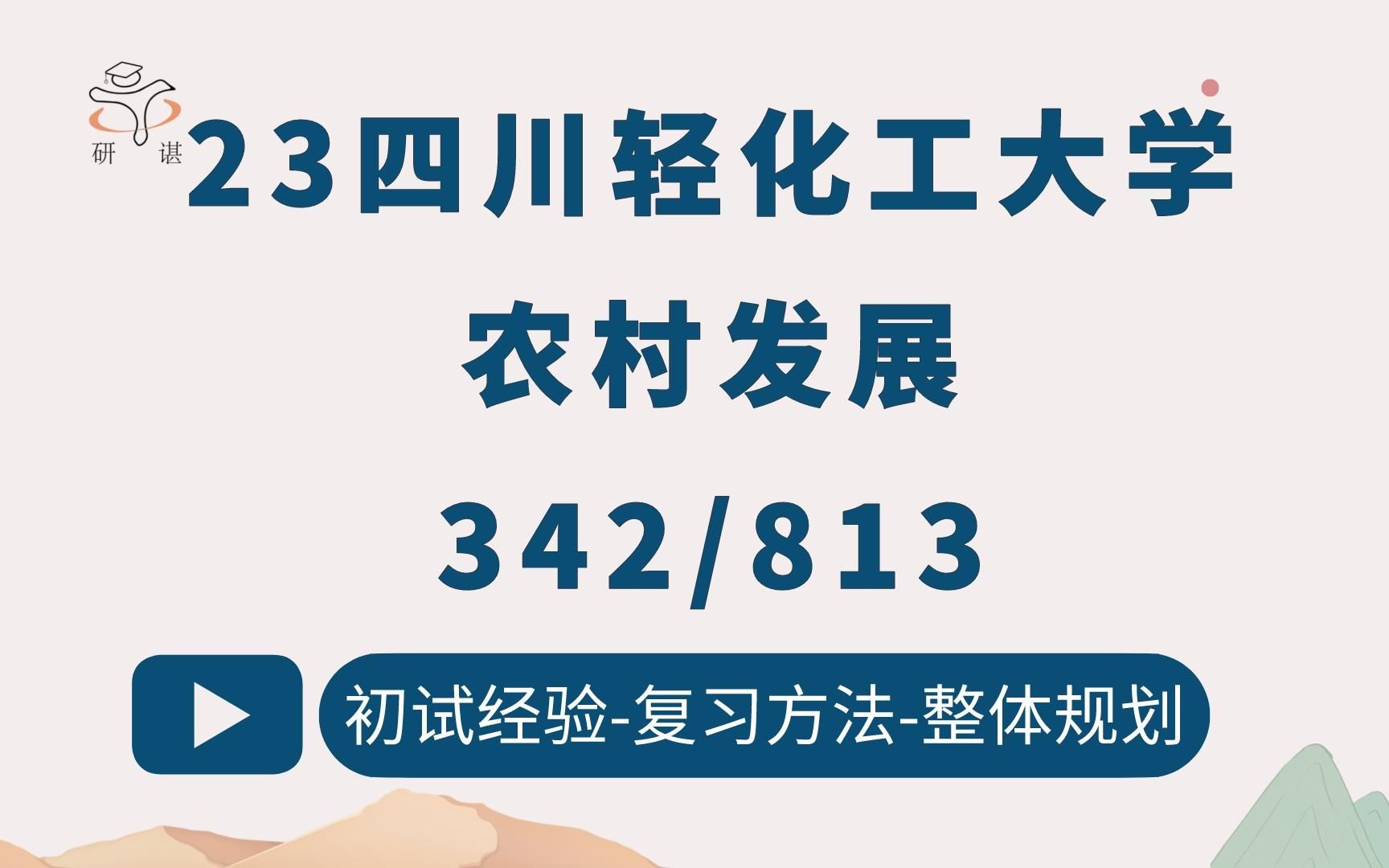 [图]23四川轻化工大学农村发展考研（川化工农学）342农业知识综合四/813农村发展概论/四川轻化工农发/川理工/农村发展硕士//23考研指导