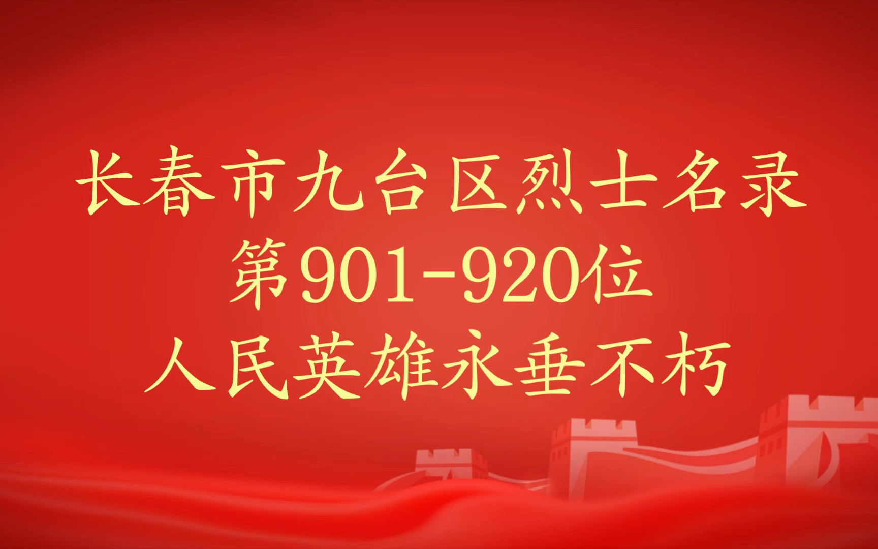 吉林省长春市九台区烈士名录第901920位哔哩哔哩bilibili