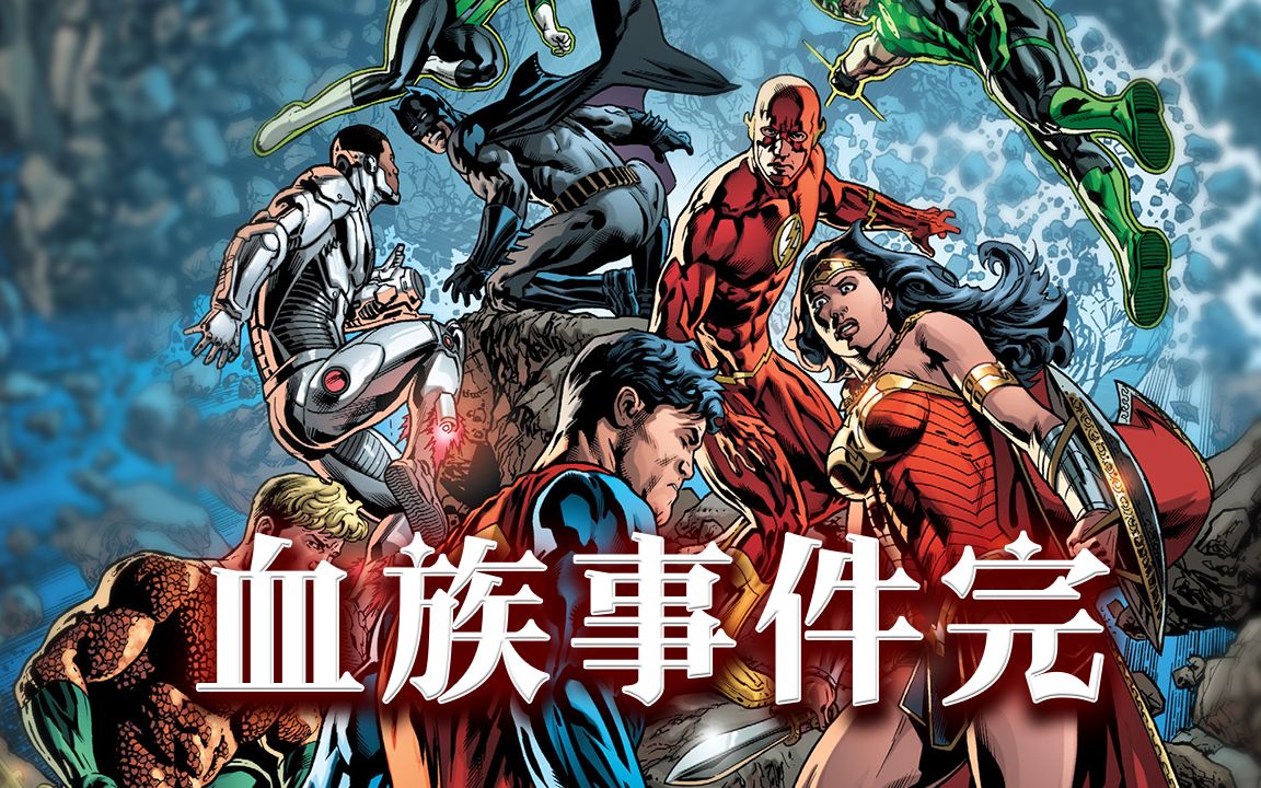 扭转乾坤正义联盟 重生 毁天灭地的血族事件 完 (Justice League)哔哩哔哩bilibili