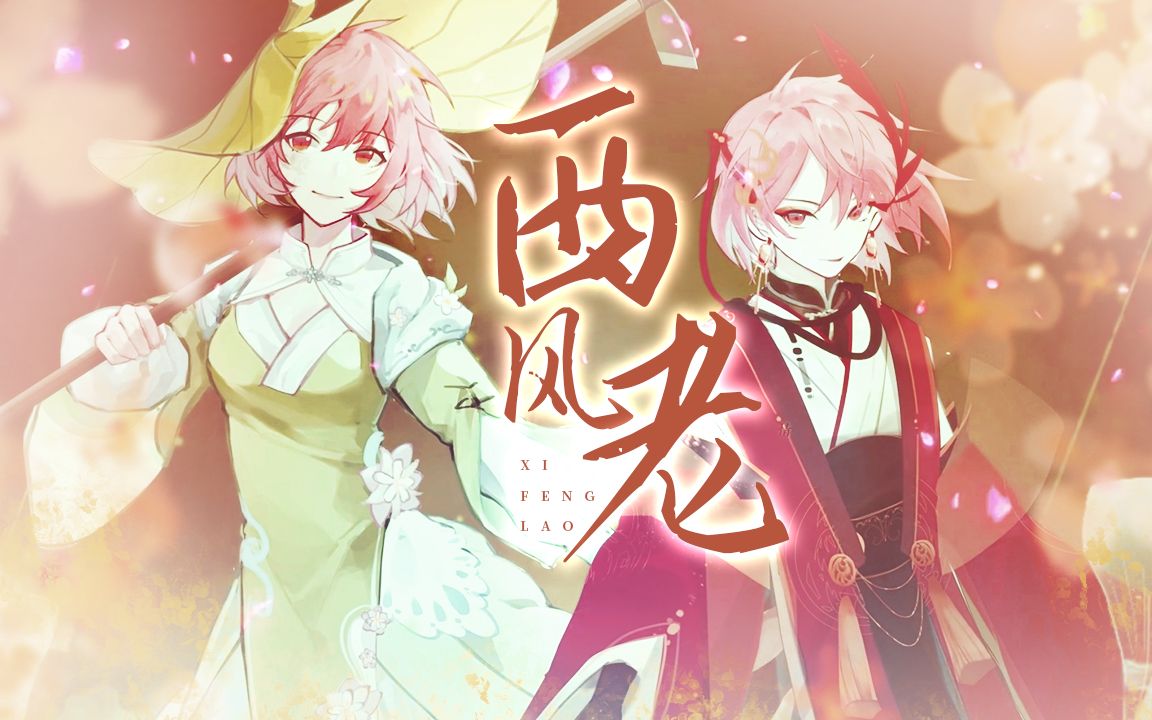 【古风原创/人声本家】西风老【雪霏岚岚】哔哩哔哩bilibili