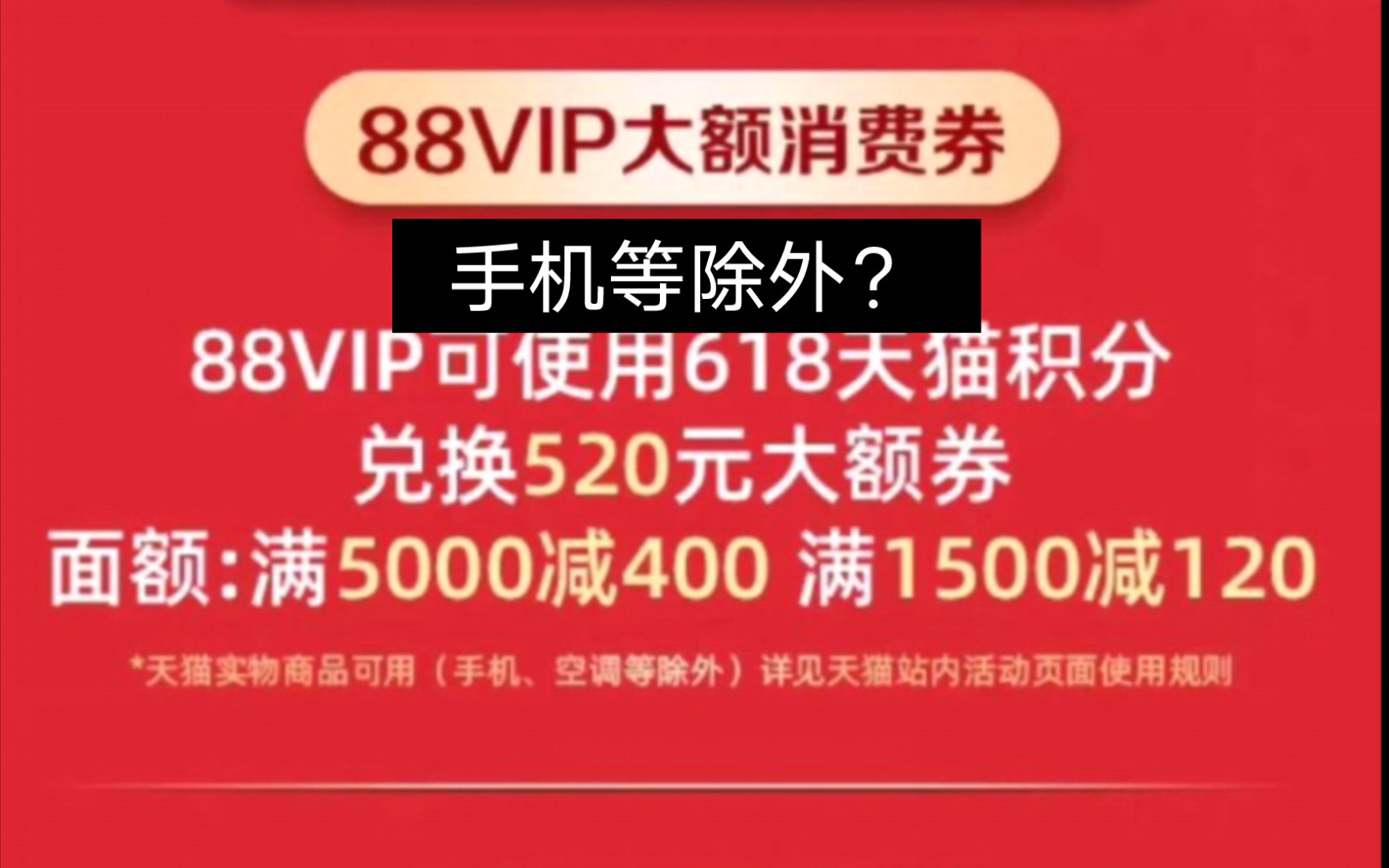 我真是服了天猫你这个老六,88VIP5000-400的券大部分不都是买手机吗