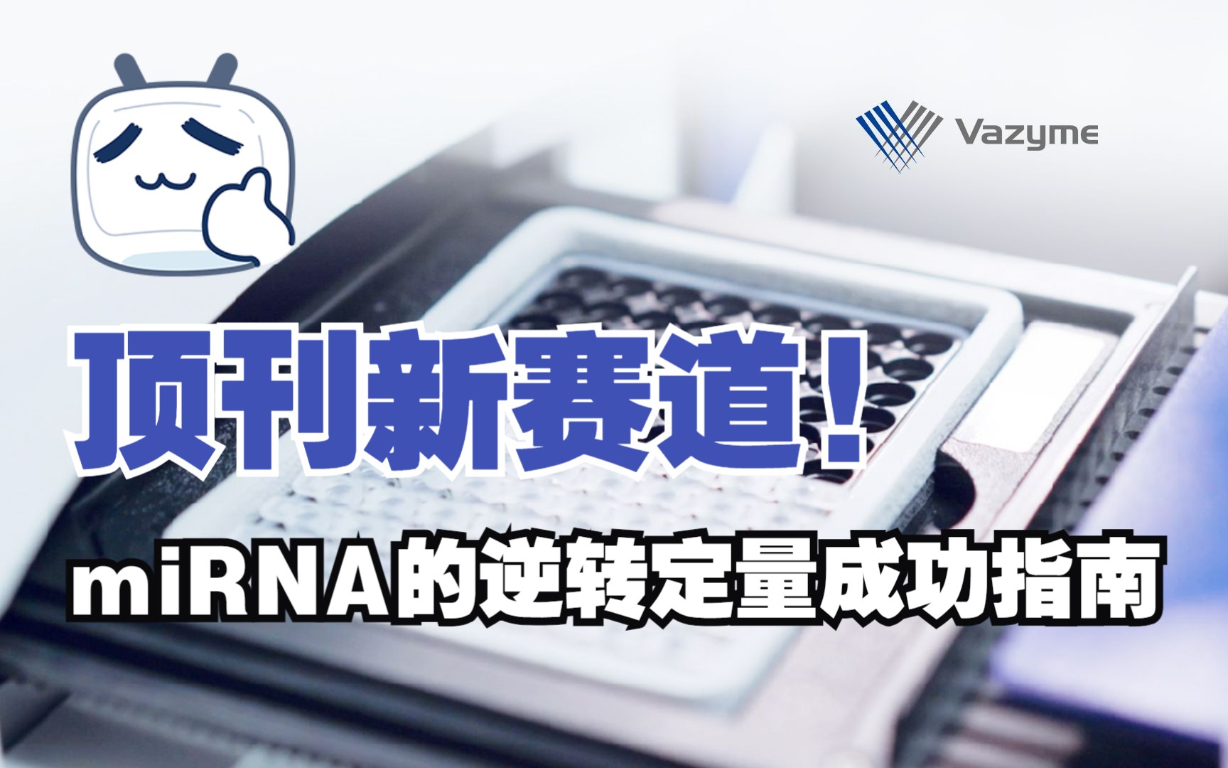 顶刊新赛道!miRNA的逆转定量成功指南哔哩哔哩bilibili