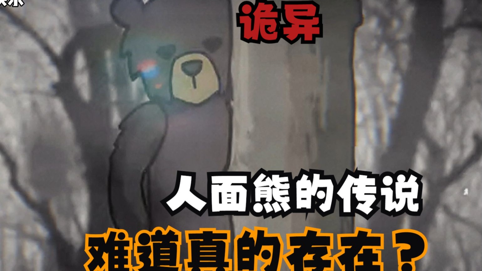 "人面熊的传说可能是真的?