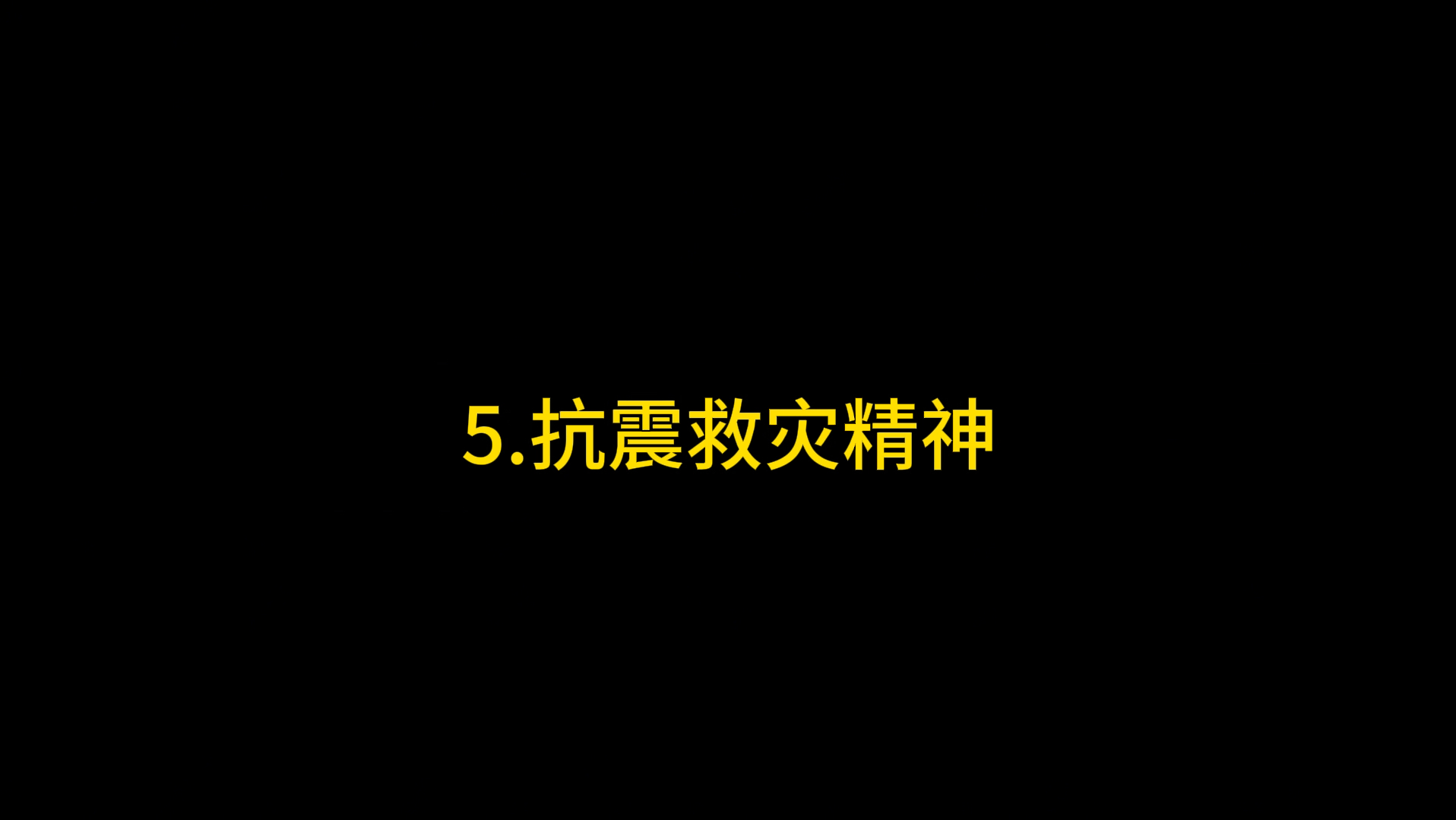 [图]【5.抗震救灾精神】改革开放和社会主义现代化建设新时期的精神谱系