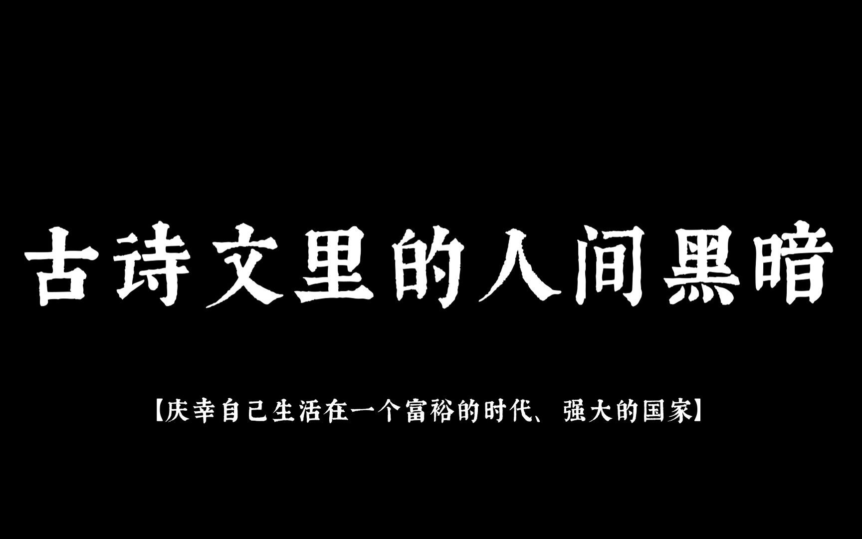 【诗词】“是岁江南旱,衢州人食人” | 你听过最恐怖的一句诗是什么?哔哩哔哩bilibili